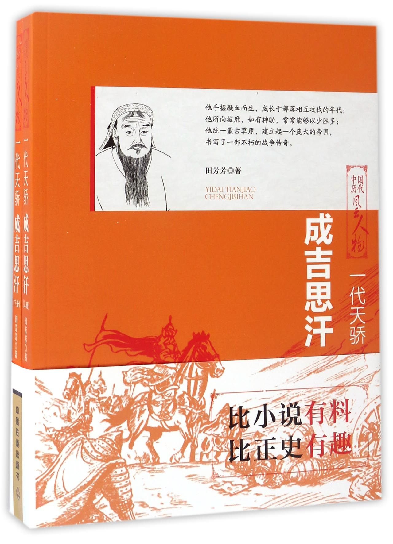 A Great Man (Genghis Khan 2 volumes) (Chinese Edition)