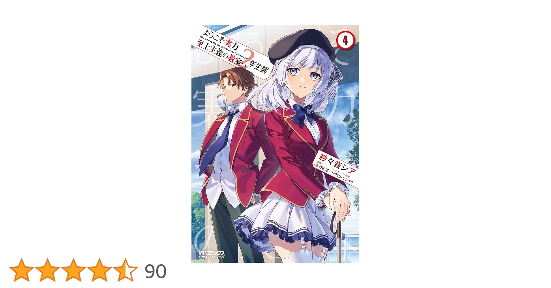 Amazon.co.jp: ようこそ実力至上主義の教室へ 2年生編 4 (MF