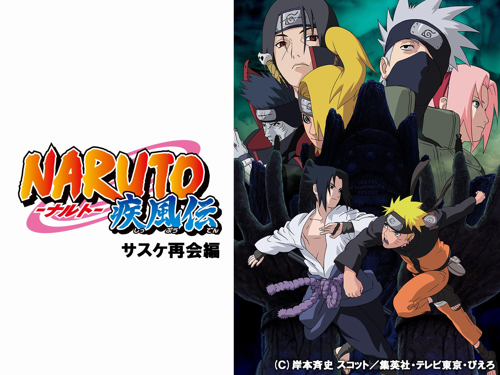 Amazon Co Jp Naruto ナルト 疾風伝 自来也vsペイン サスケvsイタチ編を観る Prime Video