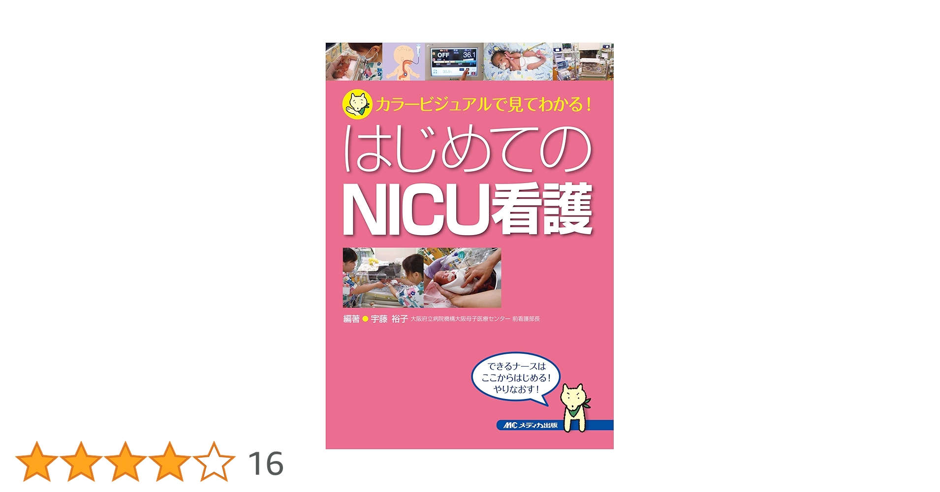 ＮＩＣＵ看護のポイント 新人ナ-スと先輩ナ-スの会話で学べる/メディカ出版/大阪市立総合医療センタ-（ペーパーバック） NICU看護のポイント 新人ナ-スと先輩ナ-スの会話で学べる