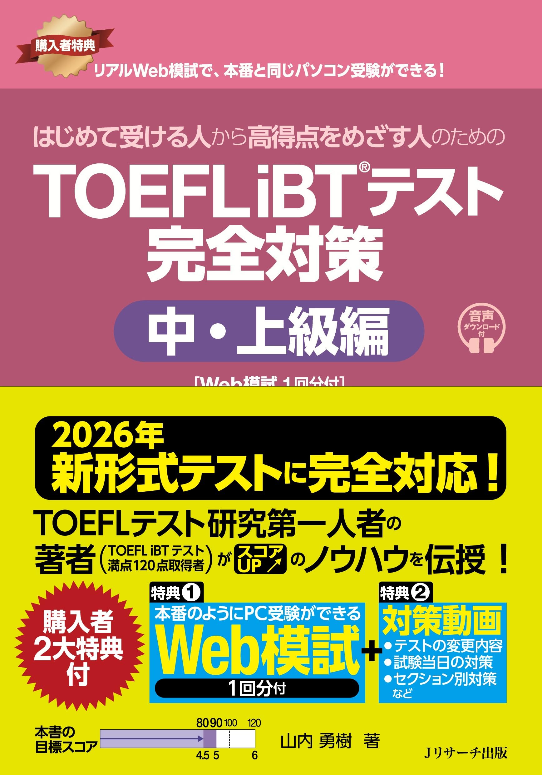 2026年 新形式完全対応】はじめて受ける人から高得点をめざす人のため