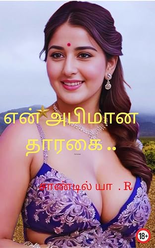 என் அபிமான தாரகை .. (மோகமுன்னு வந்துப்புட்டா முகவரியே தேவையில்ல..) (Tamil Edition)
