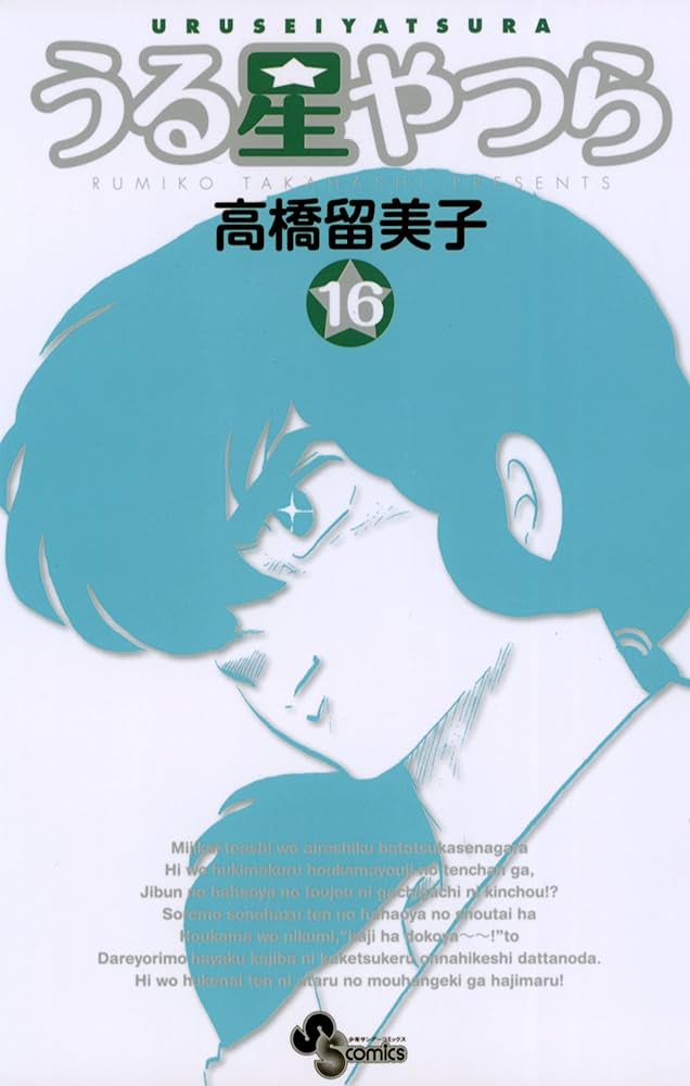 うる星やつら　新装版 Amazon.co.jp: うる星やつら〔新装版〕 (1) (少年サンデー
