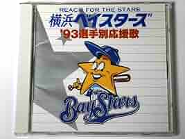 Amazon.co.jp: 横浜ベイスターズ'93選手別応援歌: ミュージック