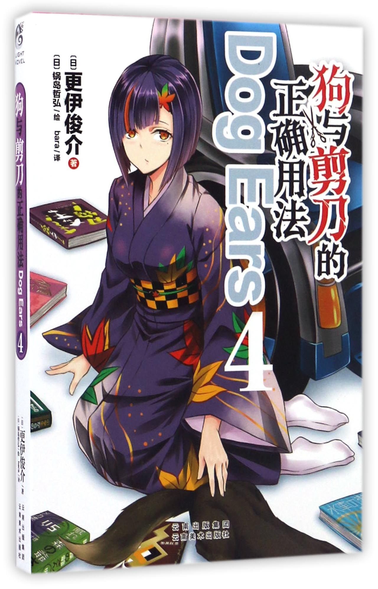 Inu to Hasmi Ha Tsukaiyo Dog Ears 4 (Chinese Edition)