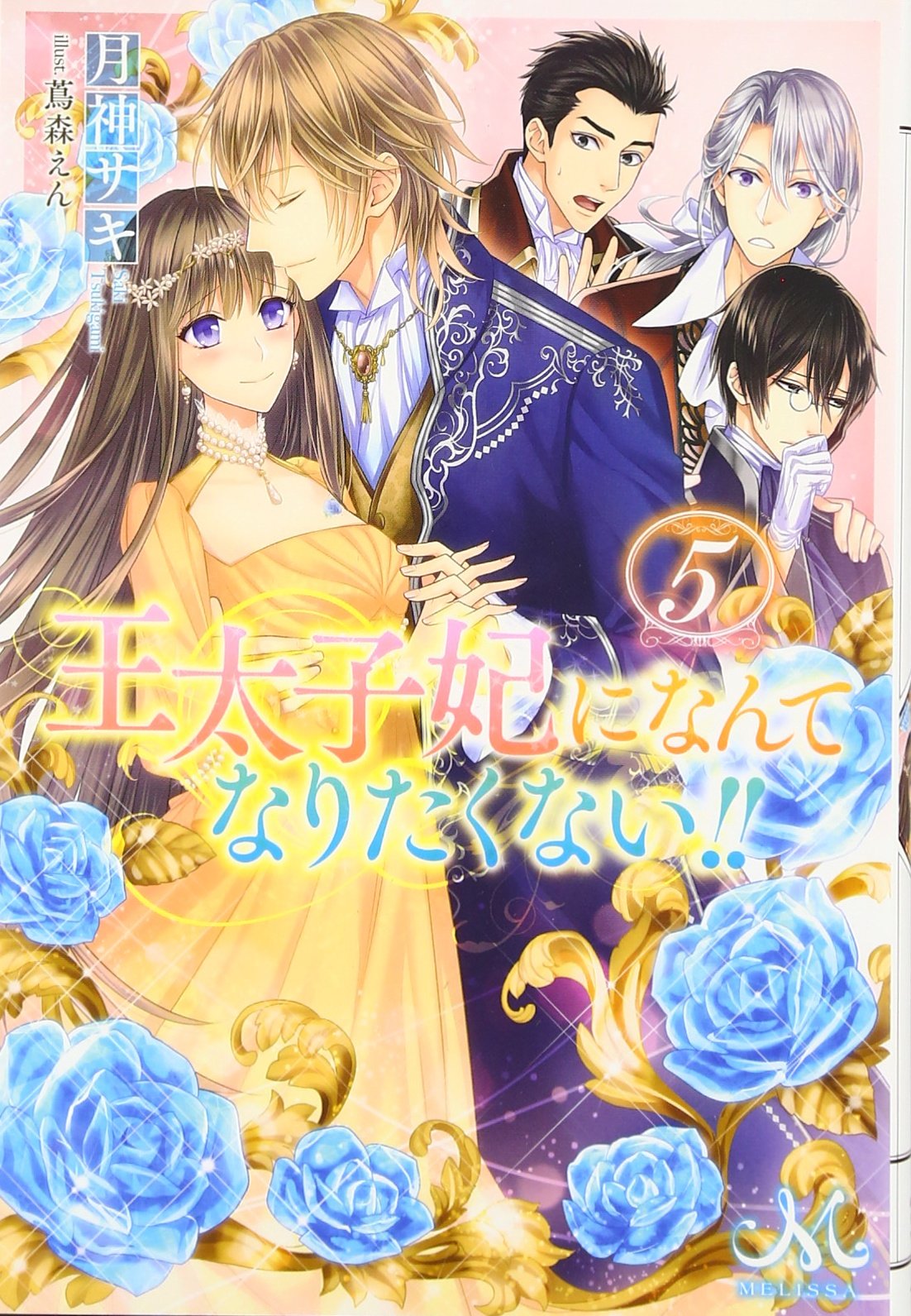 Amazon.co.jp: 王太子妃になんてなりたくない!!5 (メリッサ) : 月神