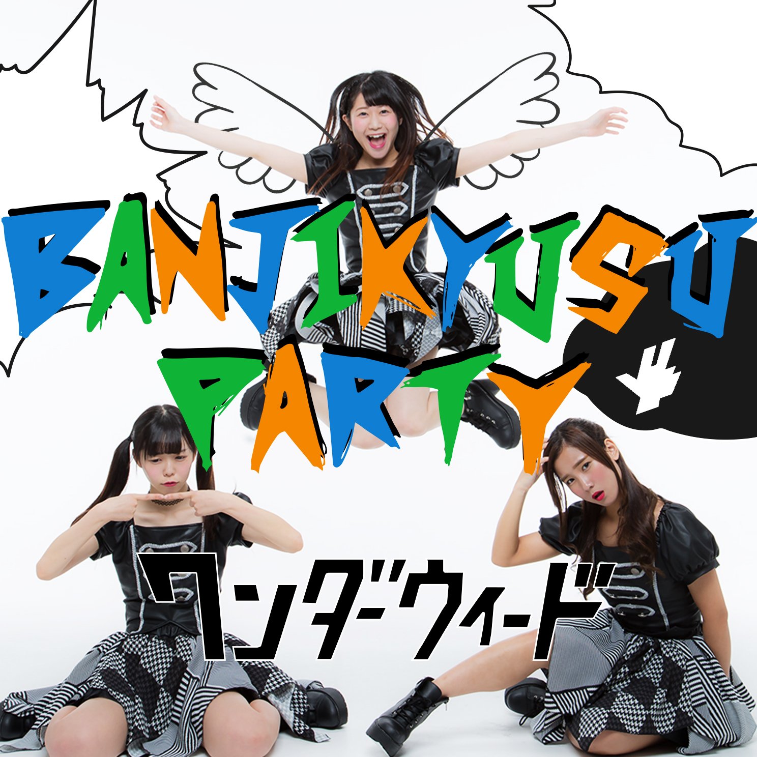 ワンダーウィード 新品未開封 BANJIKYUSU PARTY 廃盤 [CD] Amazon.co.jp: BANJIKYUSU PARTY [C-Type]: ミュージック