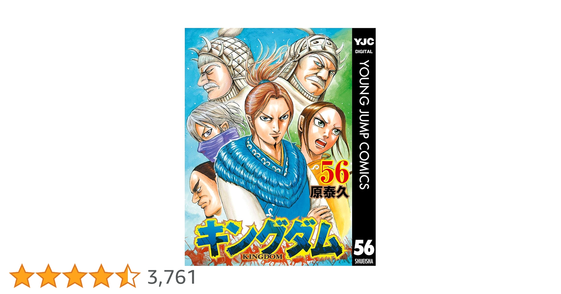 キングダム 56 (ヤングジャンプコミックスDIGITAL) | 原泰久