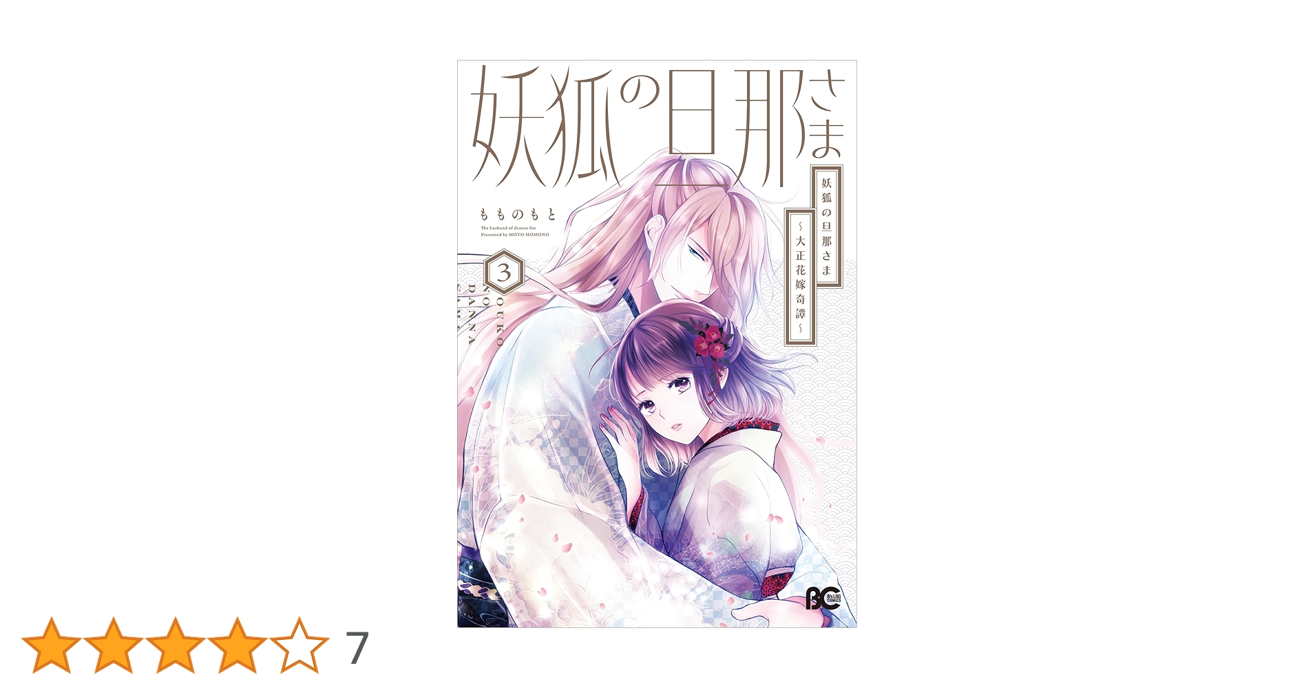 Amazon.co.jp: 妖狐の旦那さま~大正花嫁奇譚~3 (B's-LOG COMICS) : も