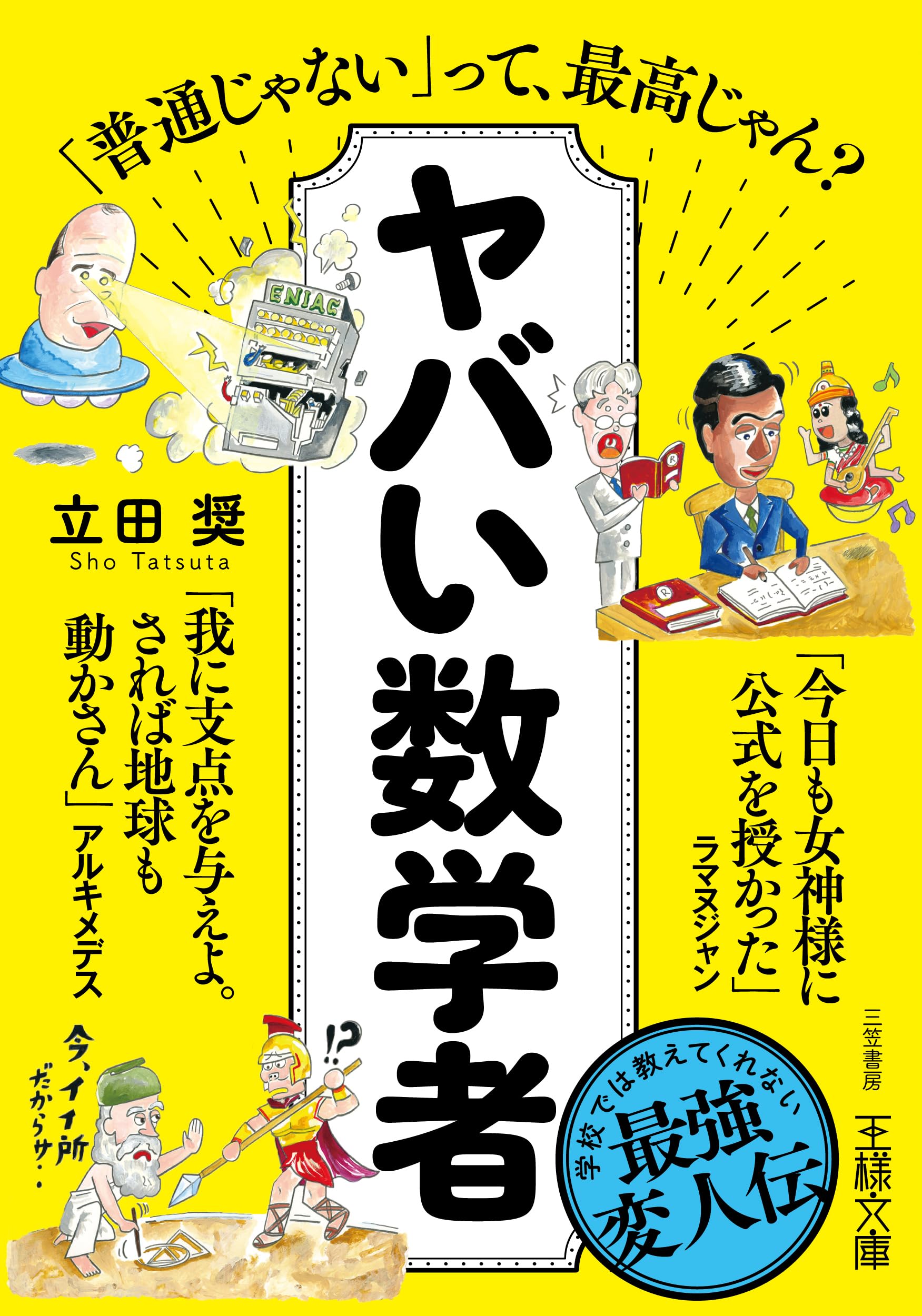 アホでも数学者になれる法 アホでも数学者になれる法: 大人のための