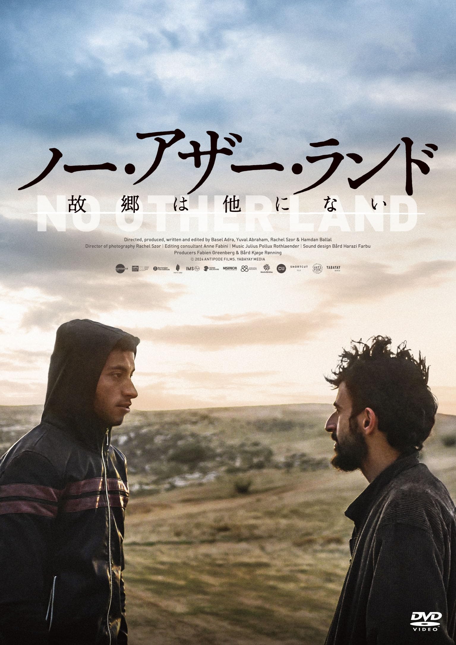 Amazon.co.jp: ノー・アザー・ランド 故郷は他にない [DVD] : バーセル