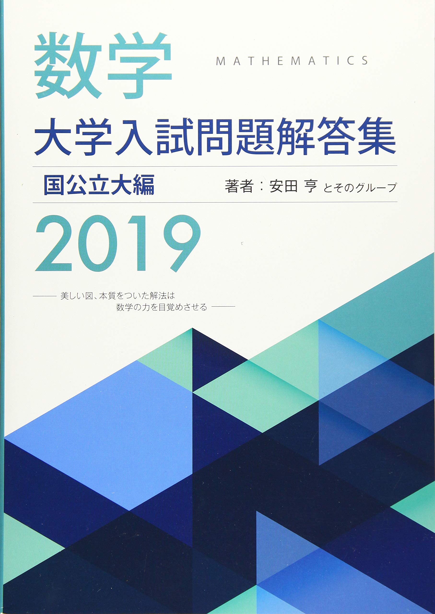 数学大学入試問題解答集国公立大編 (2019) | 安田 亨, ホクソム |本 