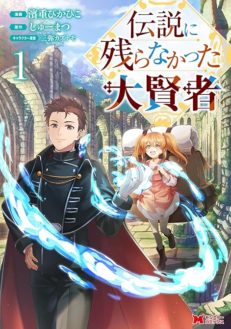 『伝説に残らなかった大賢者（コミック） ： 1』の表紙イラスト 電子書籍 漫画