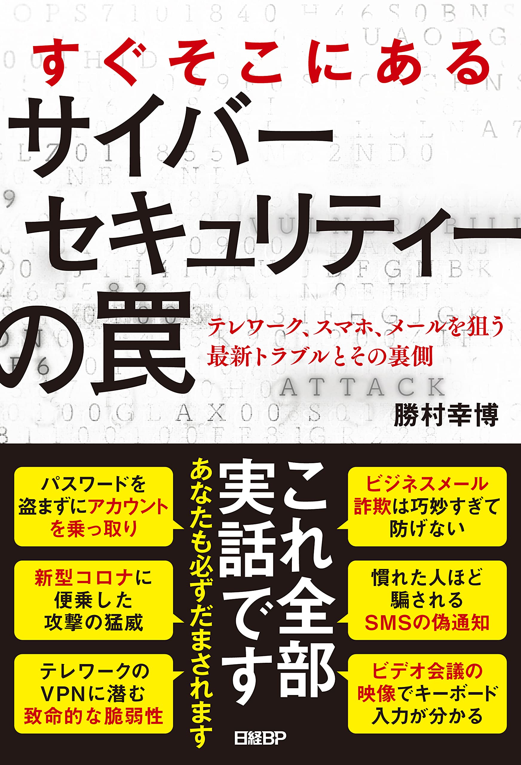 すぐそこにあるサイバーセキュリティーの罠 | 勝村 幸博 |本 | 通販