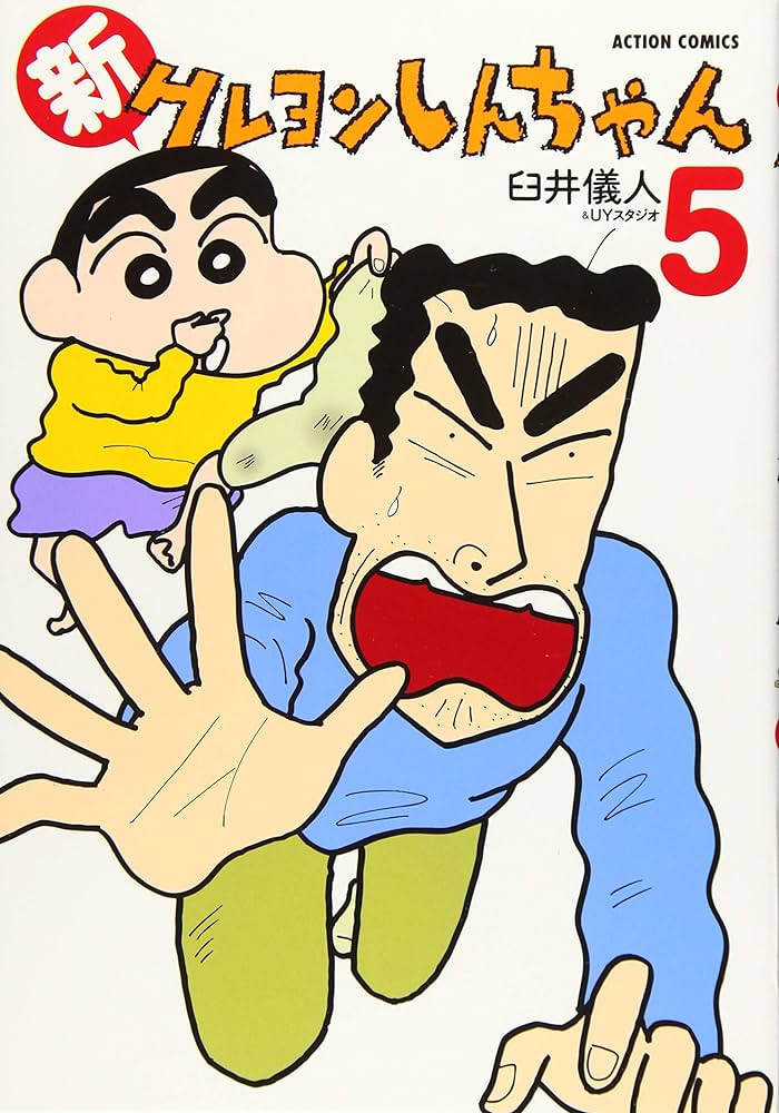 クレヨンしんちゃん、新クレヨンしんちゃん 新クレヨンしんちゃん(12) (アクションコミックス(月刊