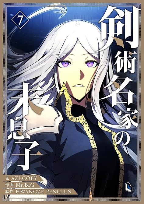 『剣術名家の末息子 7』の表紙イラスト 電子書籍 漫画