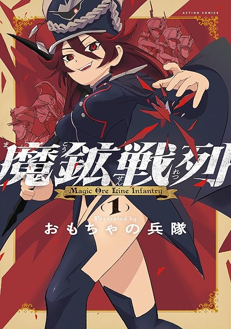 『魔鉱戦列 ： 1』の表紙イラスト 電子書籍 漫画