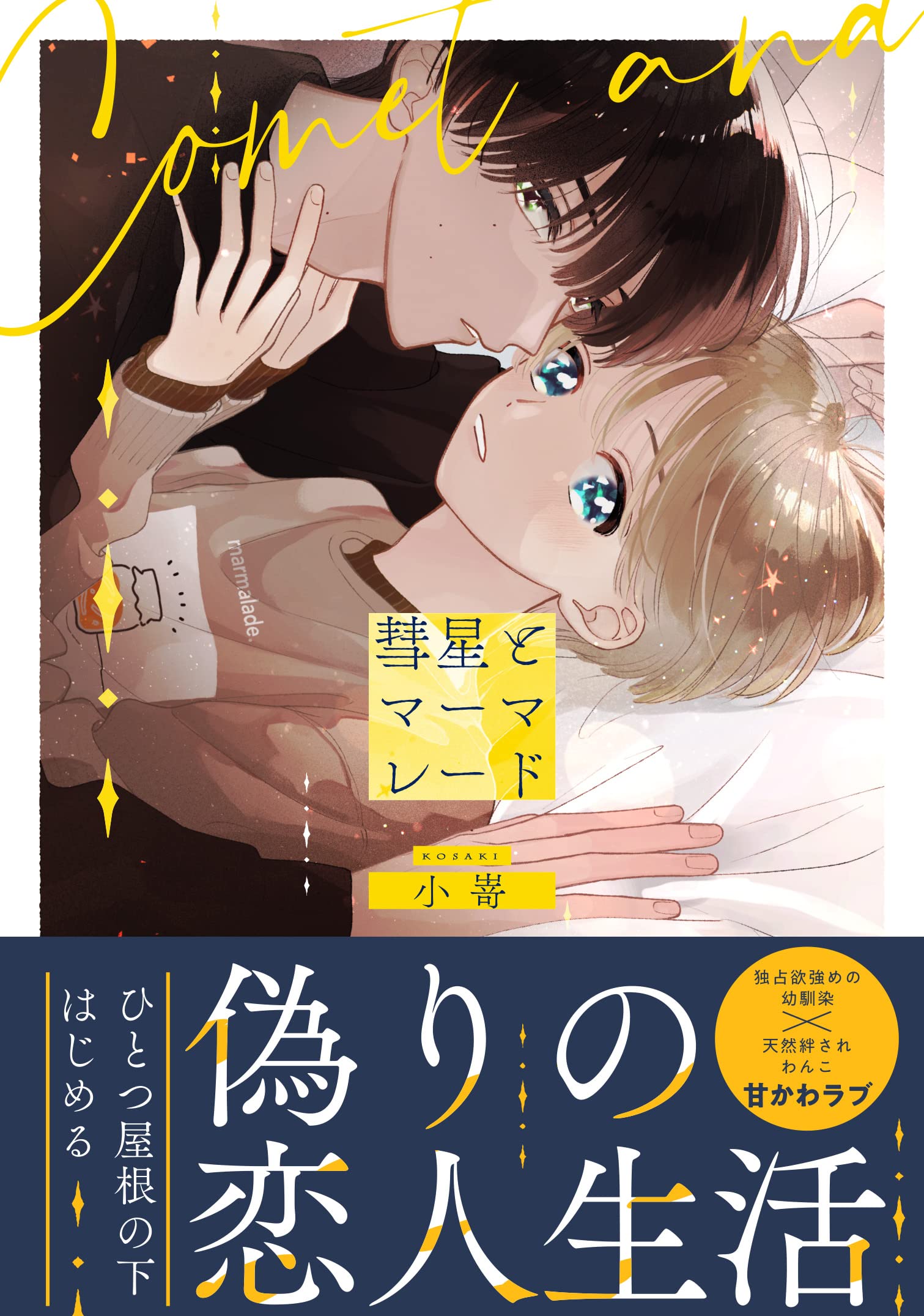 彗星とマーマレード (アンダルシュCOMICS) | 小嵜 |本 | 通販 | Amazon