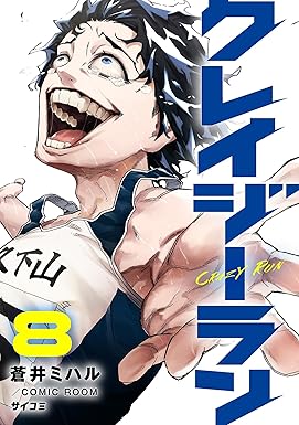 クレイジーラン（８） (サイコミ×裏少年サンデーコミックス)