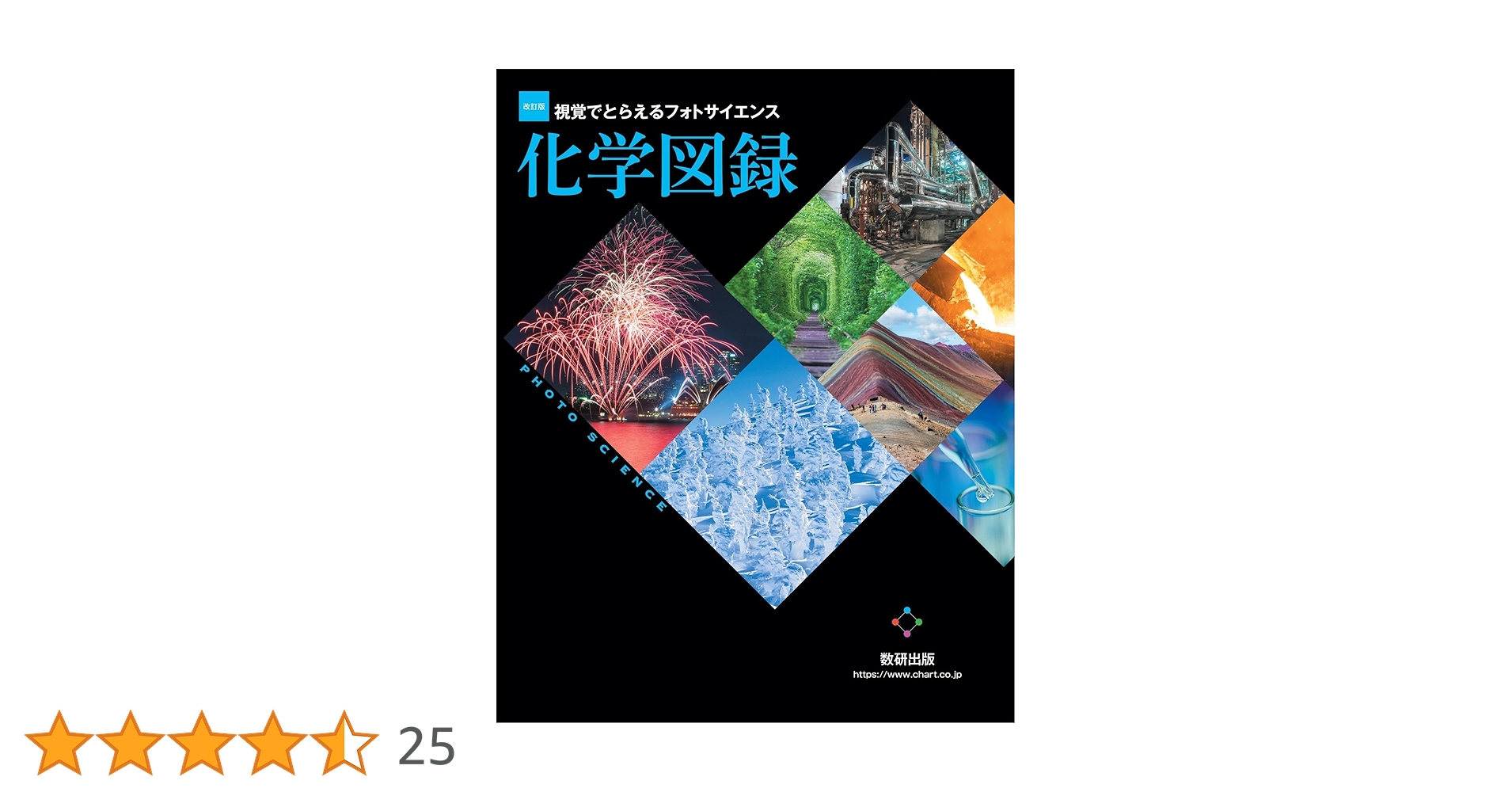 改訂版 視覚でとらえるフォトサイエンス化学図録 | 数研出版編集