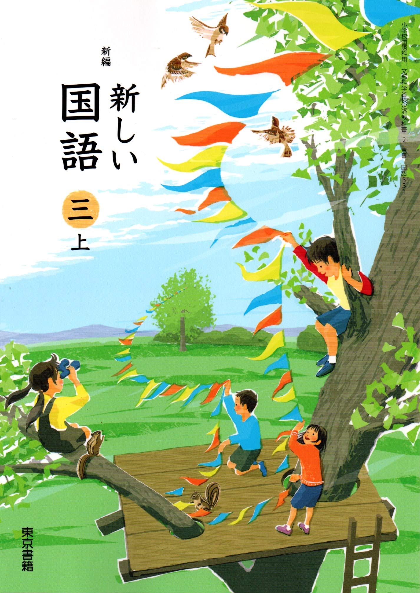 新編新しい国語　3上　［平成21年度］（単行本） Amazon.co.jp: 東京書籍 新編 新しい国語 三 3 上下 : おもちゃ