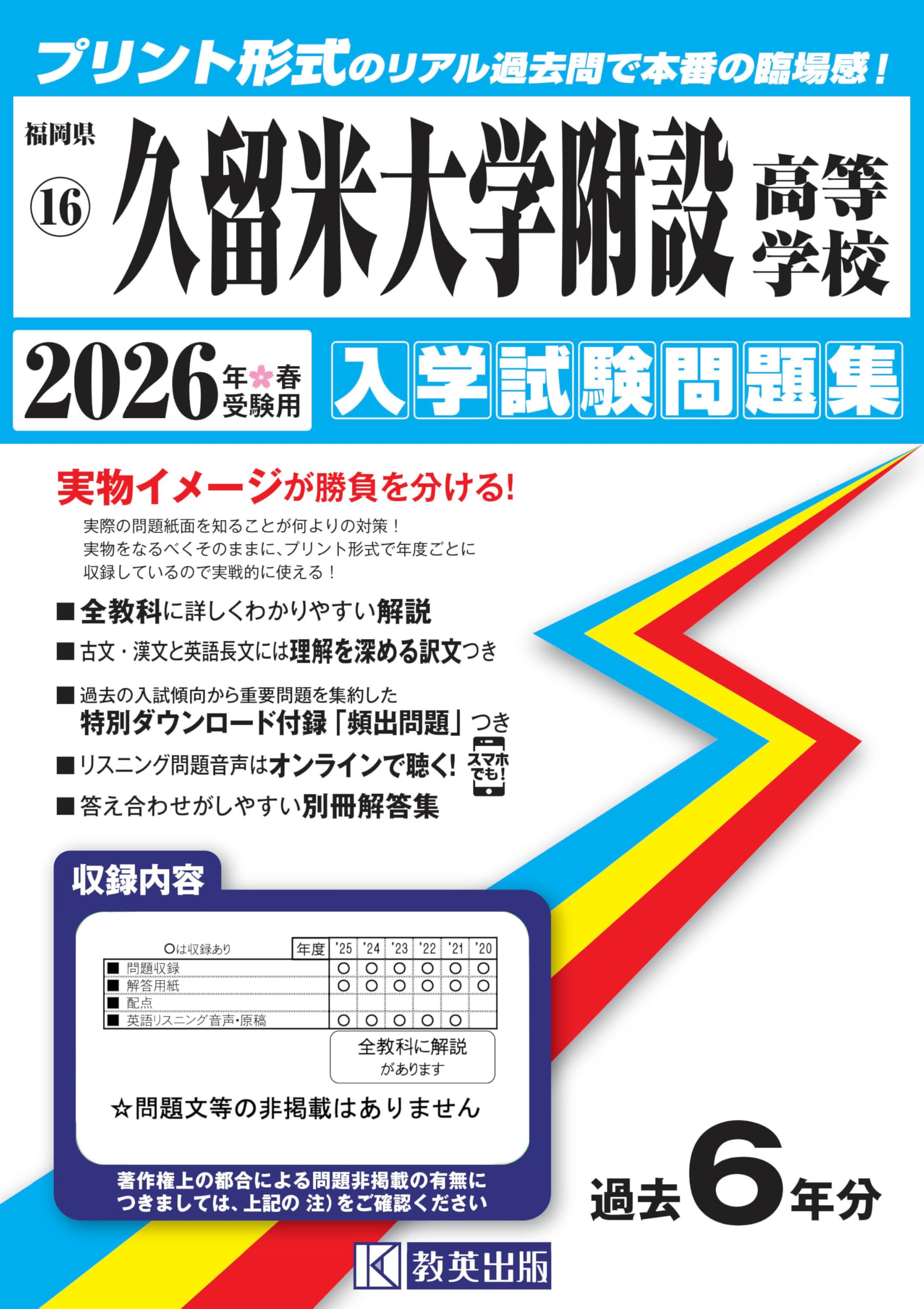 久留米大学附設高等学校 入学試験問題集 2026年春受験用 (プリント形式