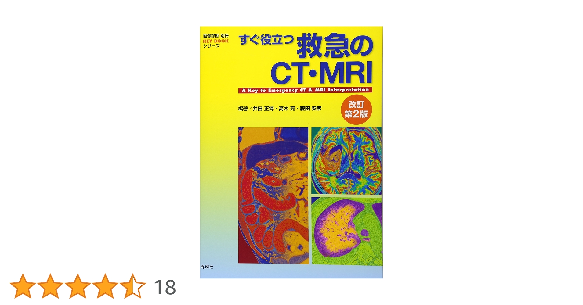 すぐ役立つ救急のCT・MRI 改訂第2版 (画像診断別冊KEY BOOK