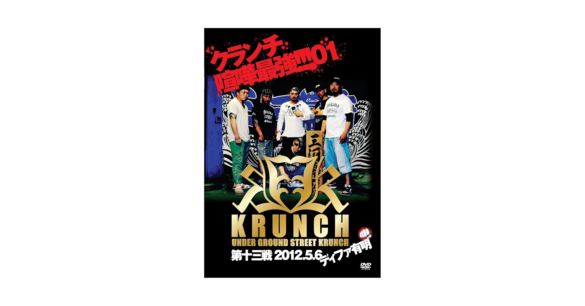 Amazon.co.jp: KRUNCH 第13戦 2012.5.6 ディファ有明 [DVD] : 前