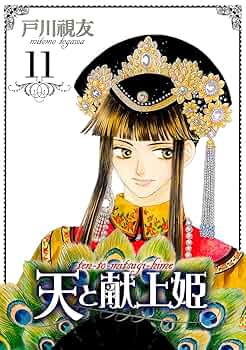 戸川視友『天と献上姫』全15巻／冬水社 ichiraci コミックス 天と献上姫(15) (冬水社・いち*ラキコミックス) | 戸川 視友 |本
