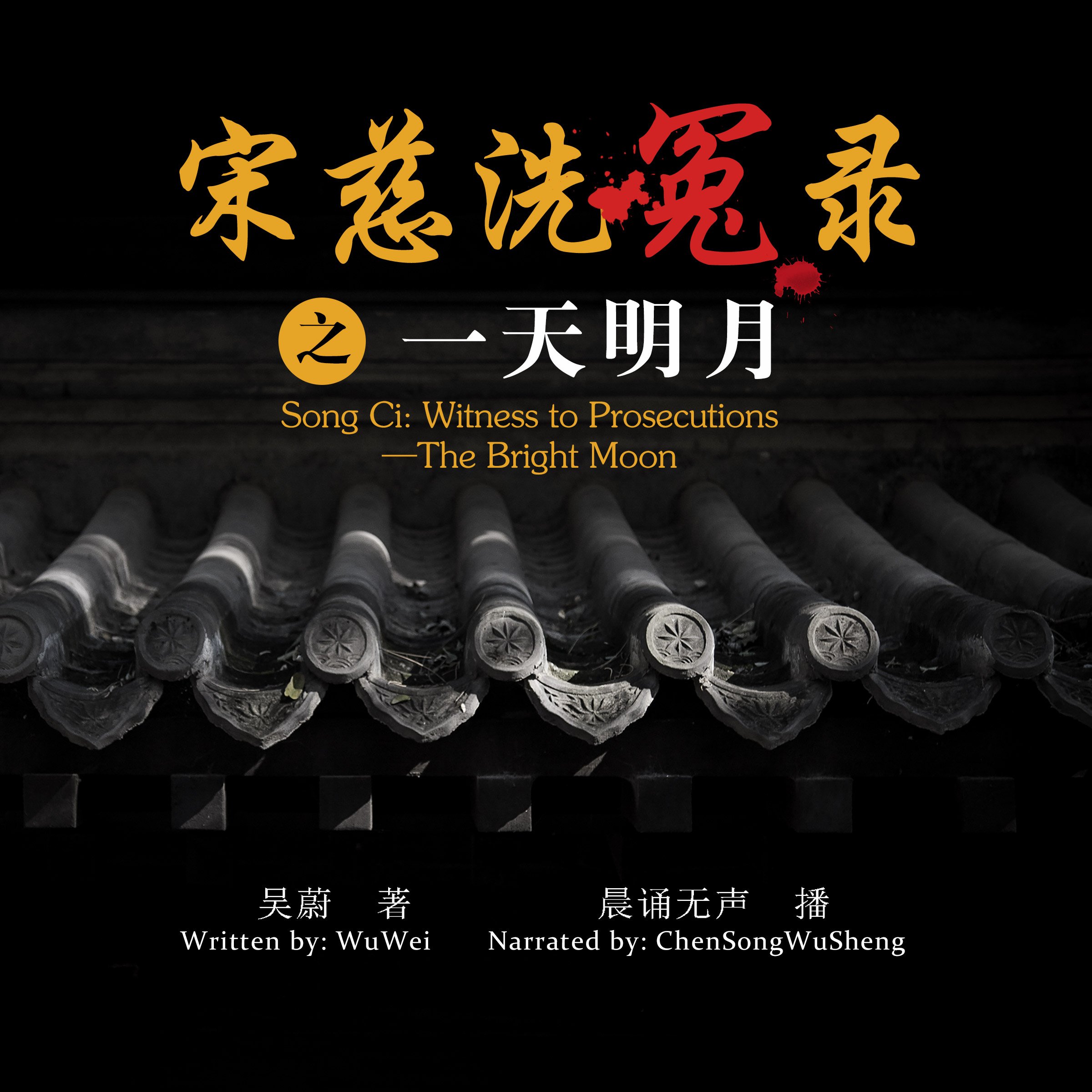 宋慈洗冤录：一天明月 - 宋慈洗冤錄：一天明月 [Song Ci: Witness to Prosecutions - The Bright Moon]