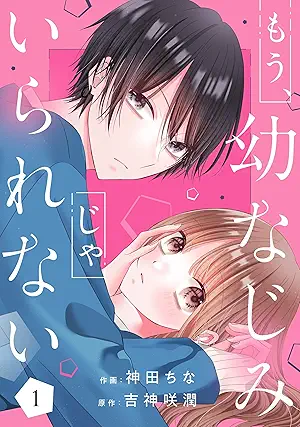 [神田ちなx吉神咲潤] もう、幼なじみじゃいられない 第01巻