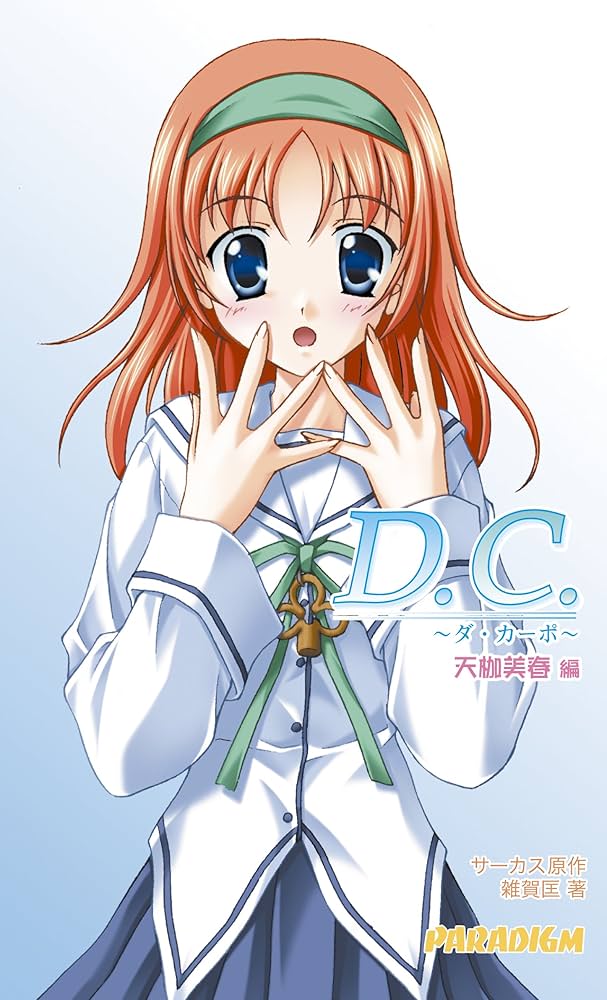 かほ様 D.C(ダ・カーポ)天枷美春編 | 雑賀 匡, サーカス |本 | 通販