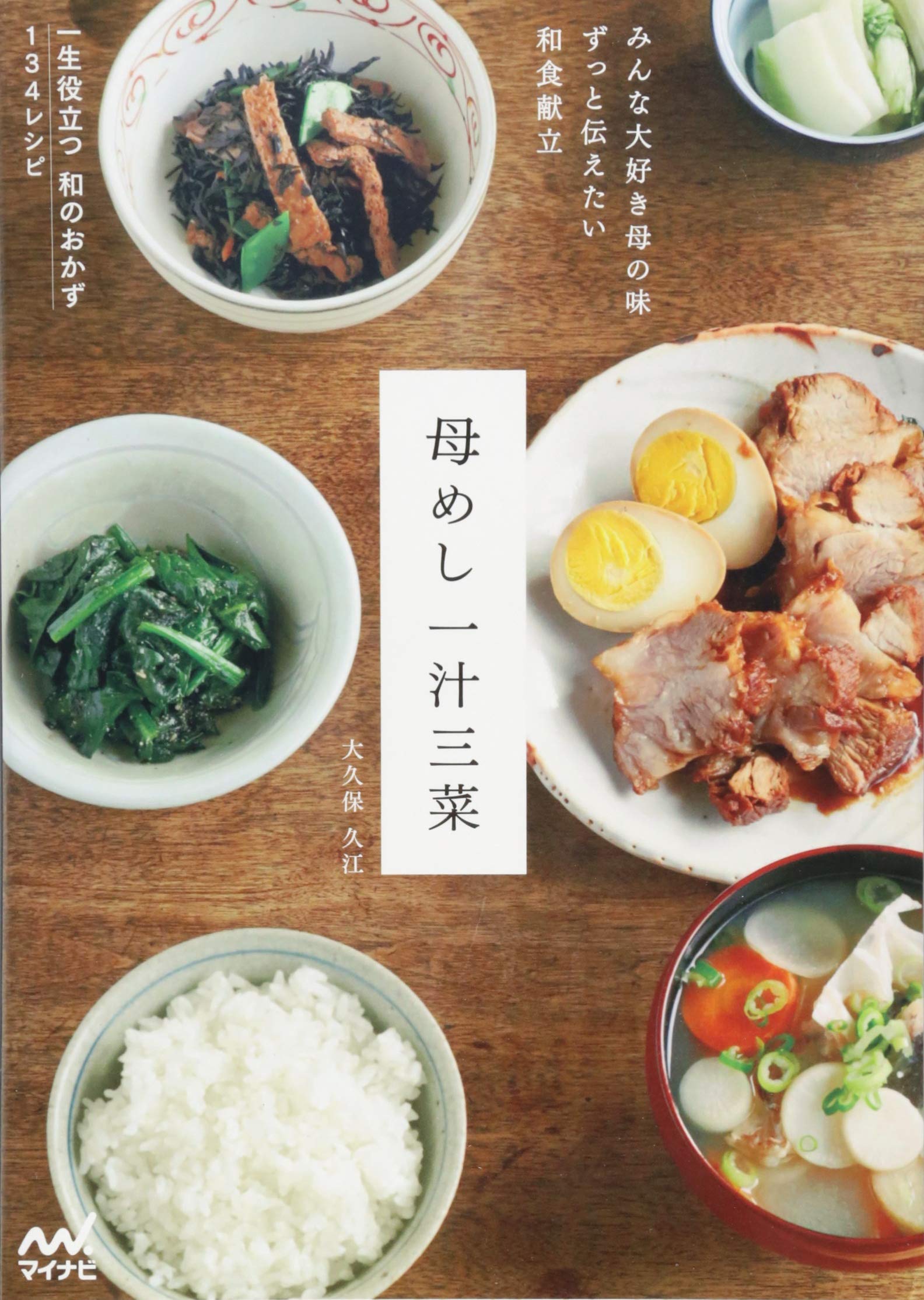 母めし一汁三菜 みんな大好き母の味 ずっと伝えたい和食献立 大久保 久江 本 通販 Amazon 母めし一汁三菜 みんな大好き母の味 ずっと伝えたい和食献立 大久保 久江 本 通販 Amazon
