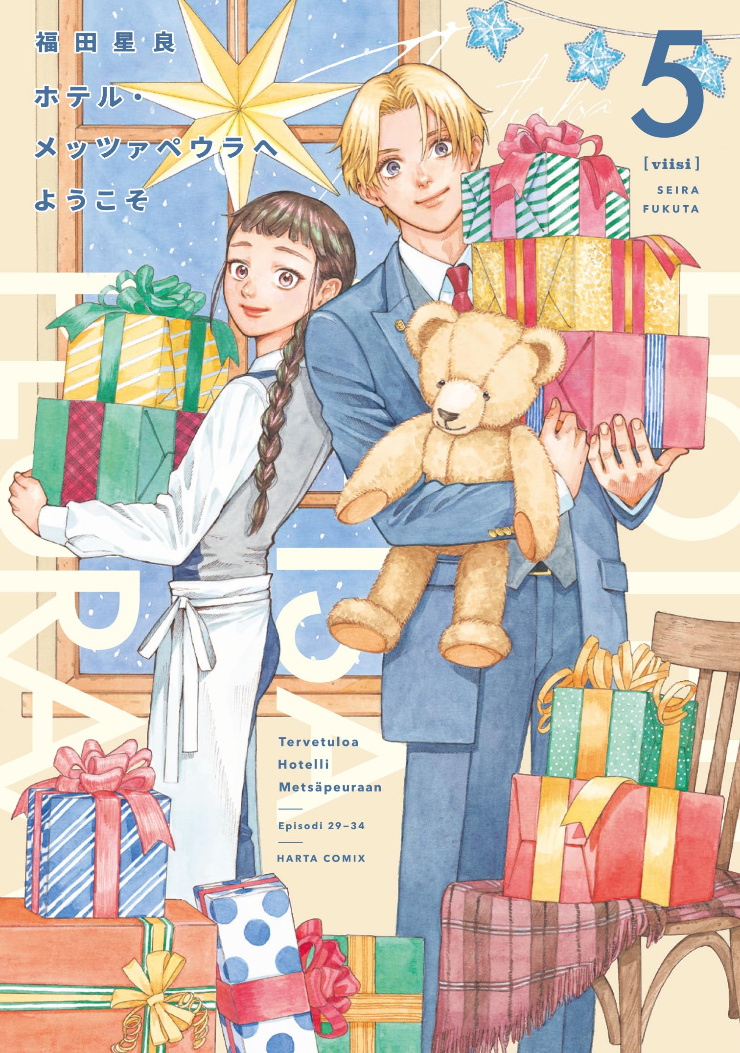 Amazon.co.jp: ホテル・メッツァペウラへようこそ 5巻 (ハルタ