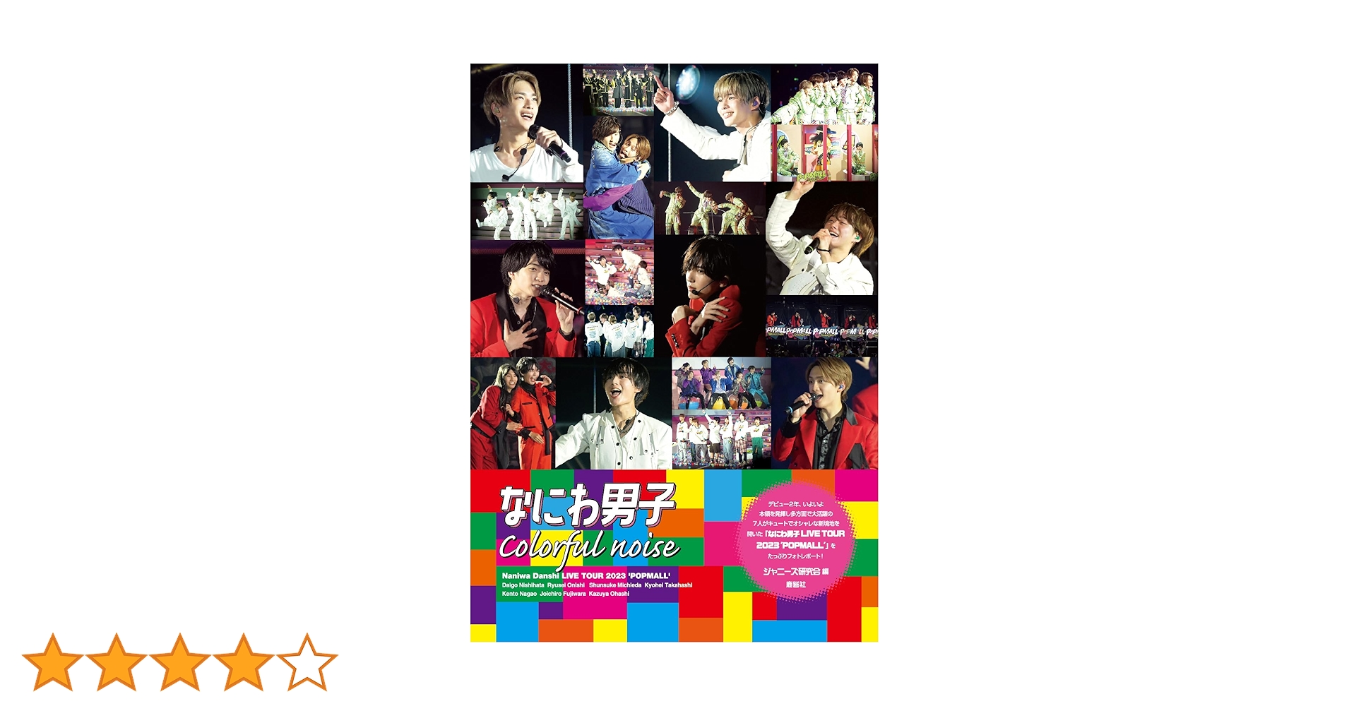 なにわ男子 Colorful noise | ジャニーズ研究会 |本 | 通販 | Amazon