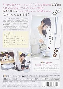 井口裕香のむ～～～ん⊂( ^ω^)⊃ DVD いん にゅーかれどにあ:未開封