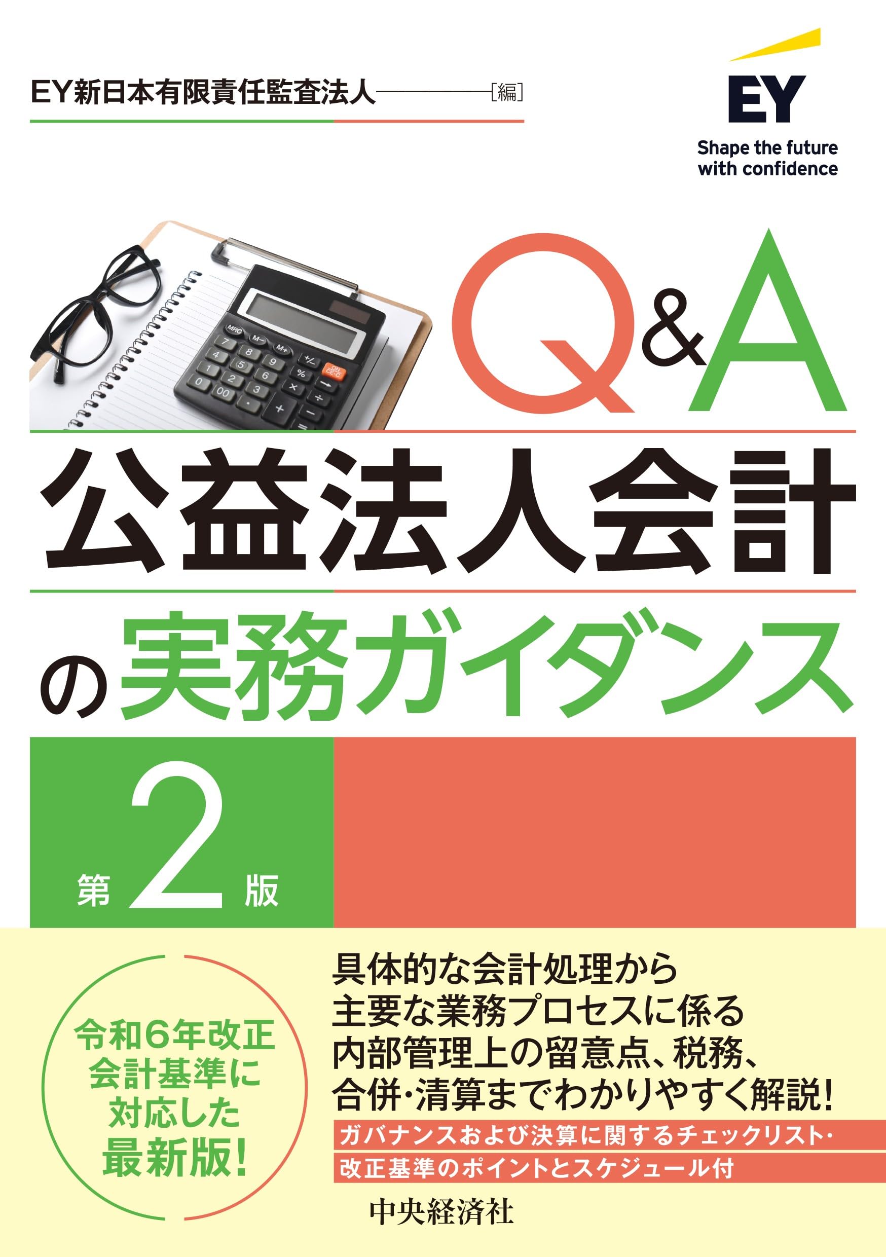 Q&A公益法人会計の実務ガイダンス〈第2版〉 | EY新日本有限責任監査