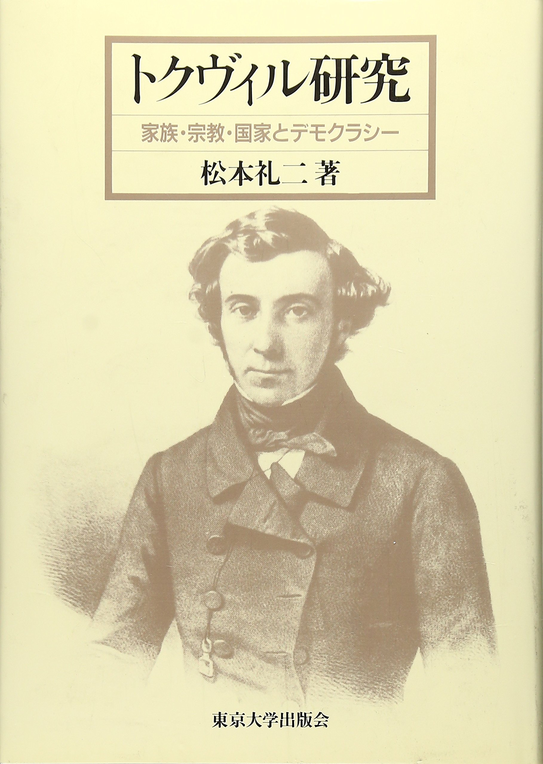 トクヴィル研究: 家族・宗教・国家とデモクラシ- | 松本 礼二 |本