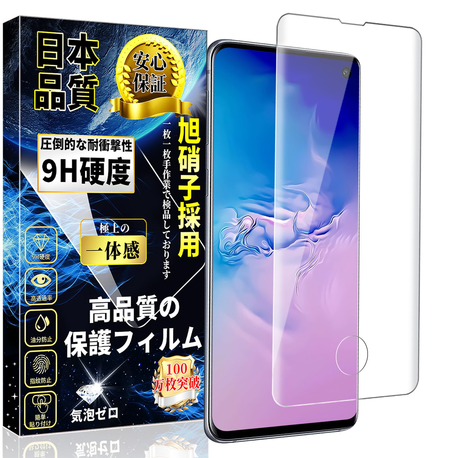 対応 Galaxy S10 全面保護 ガラスフィルム SC-03L / SCV41 液晶保護フィルム ギャラクシーS10 強化ガラス 旭硝子素材製 硬度9H 飛散防止 高透過率 自動吸着 気泡防止 撥水撥油 指紋認証対応 衝撃吸収 1枚セット