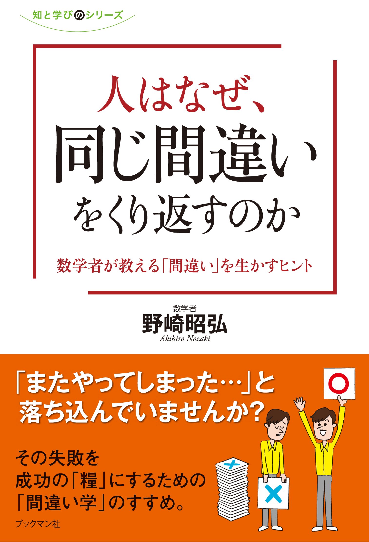 人はなぜ、同じ間違いをくり返すのか (知と学びのシリーズ) | 野崎