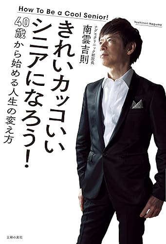 きれいカッコいいシニアになろう!