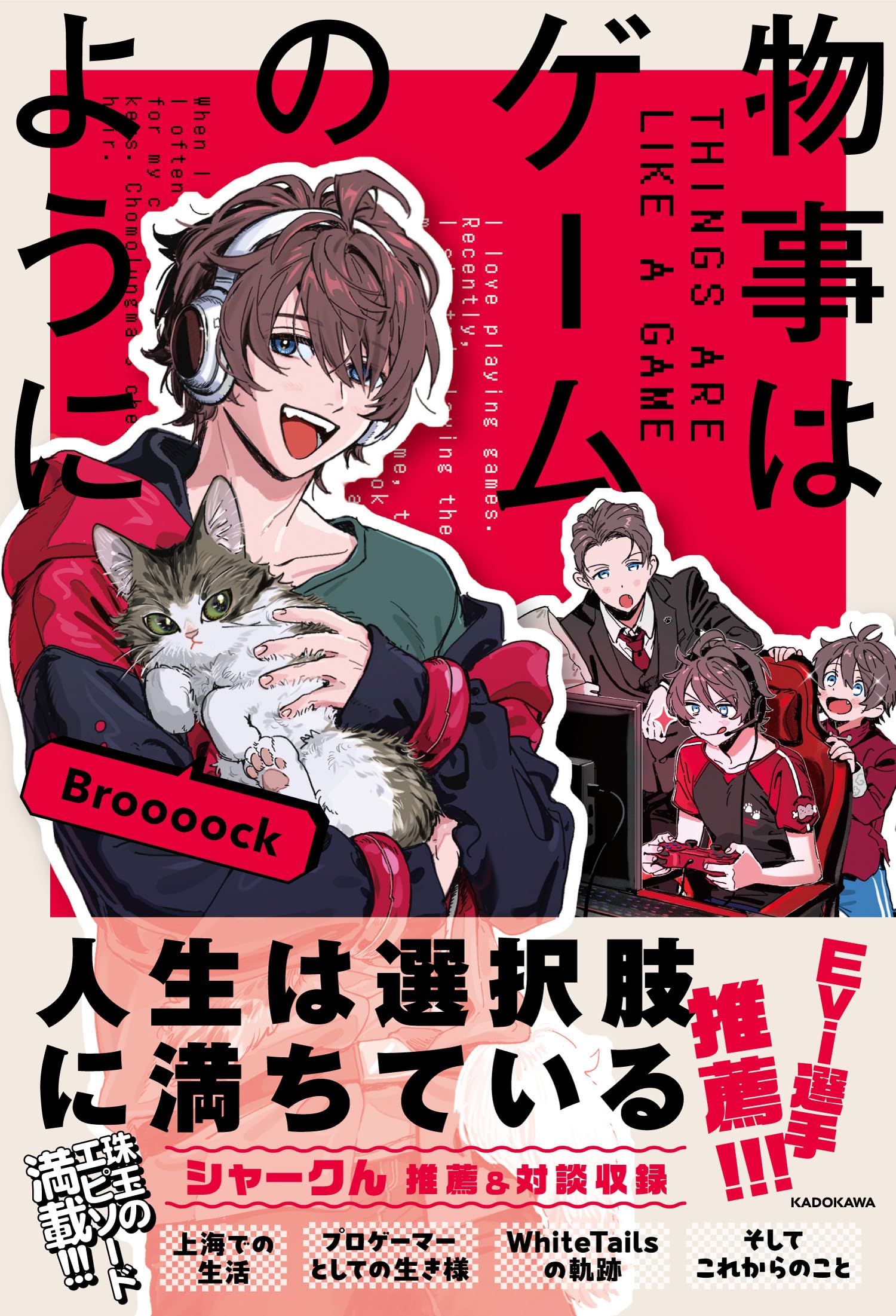 Broooock エッセイ　物事はゲームのように　直筆サイン入り 物事はゲームのように | Broooock |本 | 通販 | Amazon