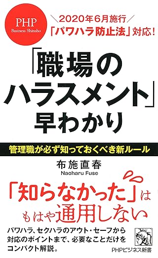 「パワハラ防止法」対応！ 「職場のハラスメント」早わかり (PHPビジネス新書)