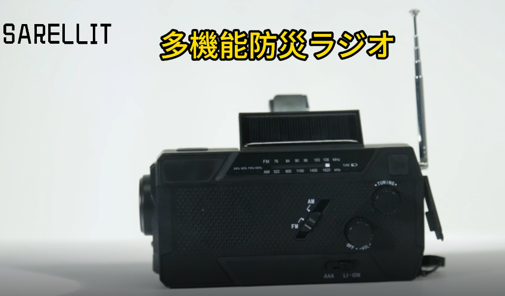 Amazon.co.jp: SARELLIT 防災ラジオ 日本語取扱説明書 大容量 ラジオ