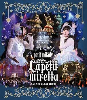 【プチミレディ】ライブパンフレット4冊セット Amazon.co.jp: 4th LIVE『ラ・プチミレッタ~小さな淑女の童話