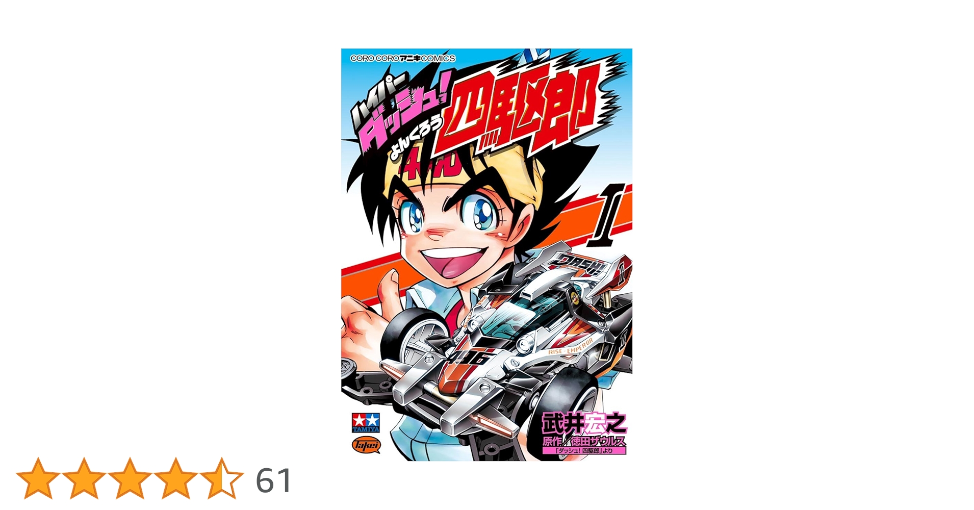 【激レア】ダッシュ！四駆郎　１〜９巻　全て初版第一刷 激レア】ダッシュ！四駆郎 1〜9巻 全て初版第一刷 - メルカリ