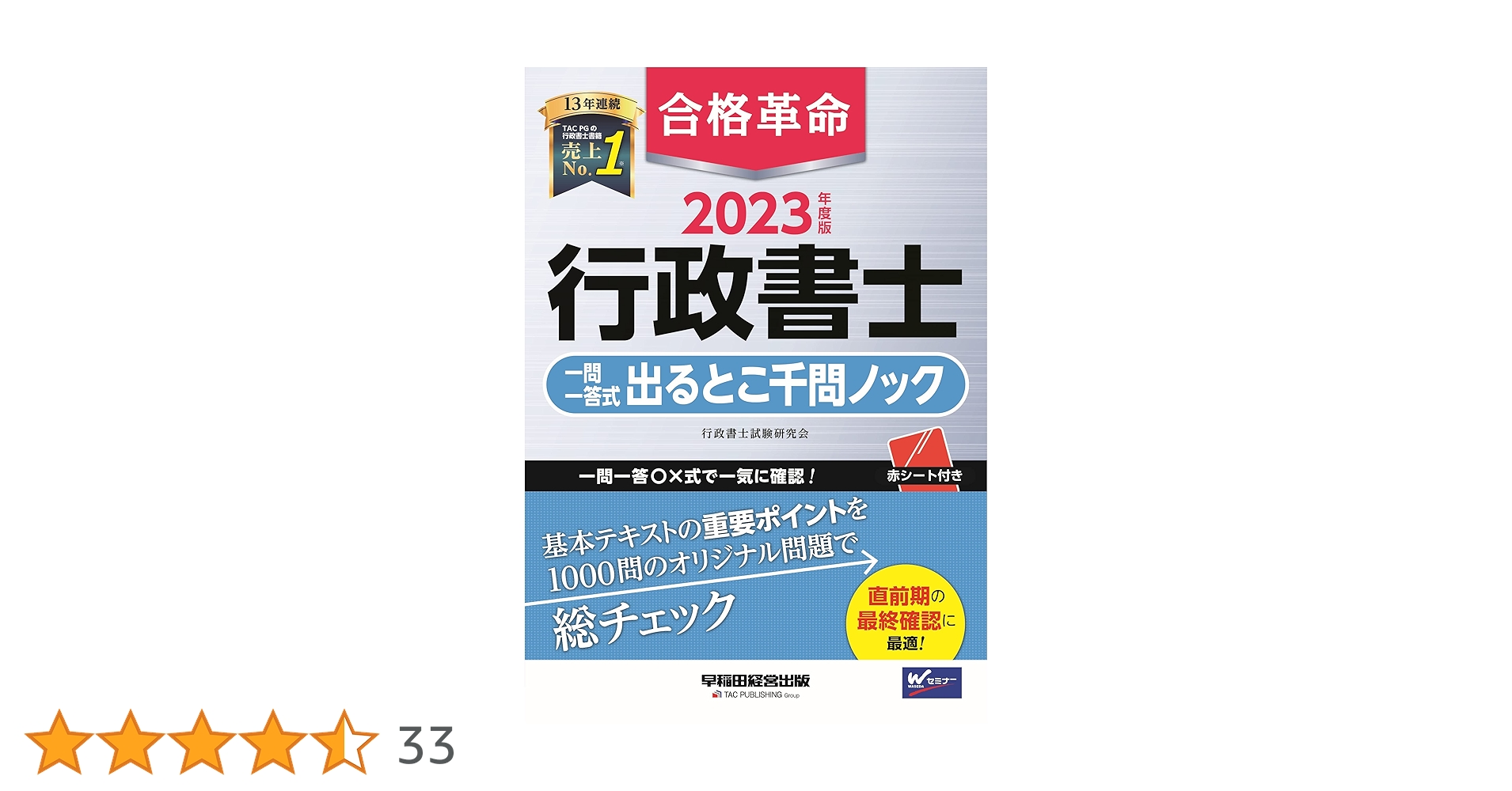 合格革命 行政書士 一問一答式 出るとこ千問ノック 2023年度 [一