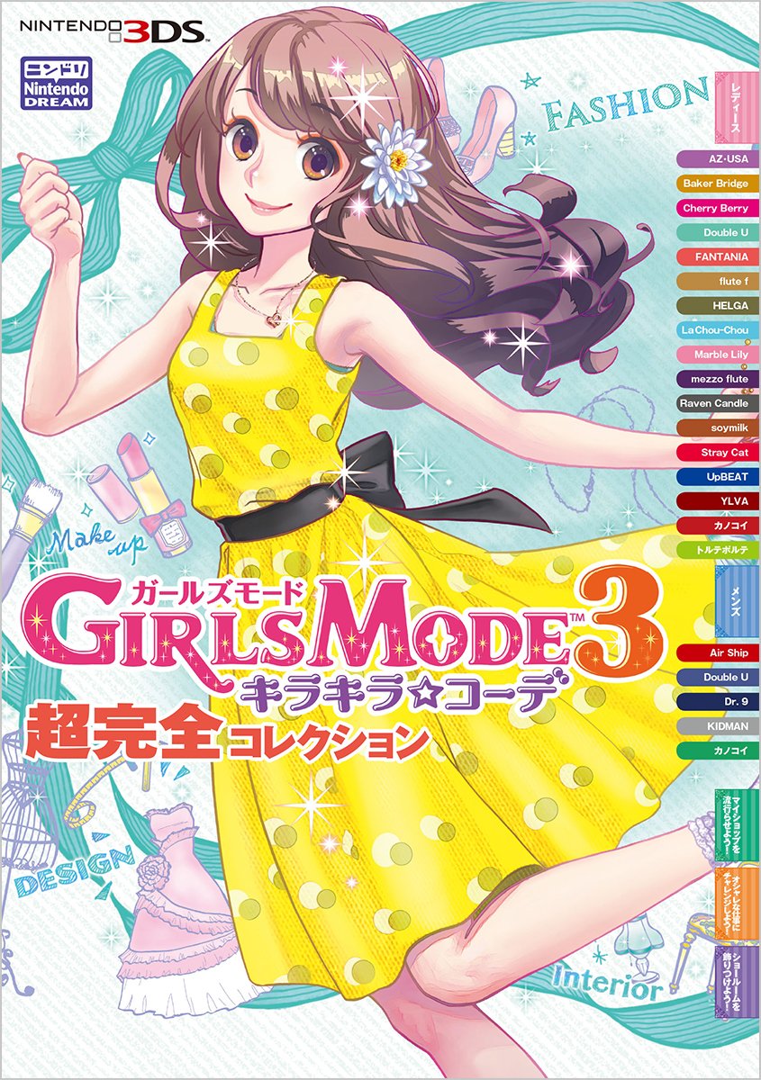 Girls Modeシリーズ 5本セット ガールズモード3 キラキラコーデ 超完全コレクション | ニンテンドー