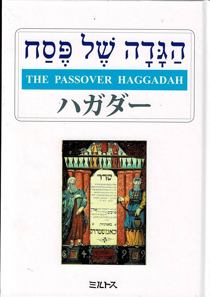 ハガター過越祭の式次第THE PASSOVER HAGGADAHユダヤ教 ハガダー: 過越祭の式次第 |本 | 通販 | Amazon