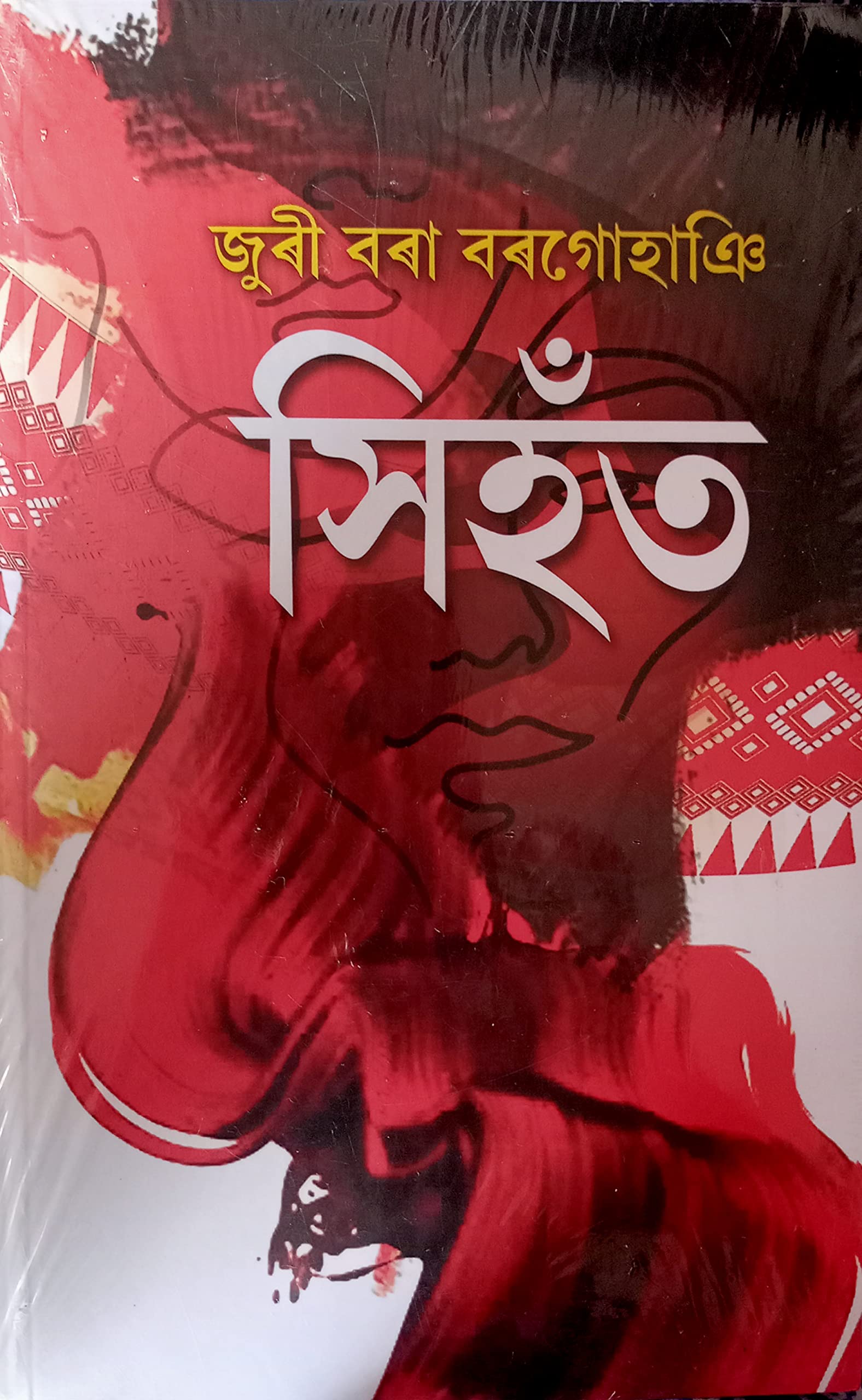 Sihont Juri Borah Borgohain সিহঁত : জুৰী বৰা বৰগোহাঞি Paperback – 1 January 2020